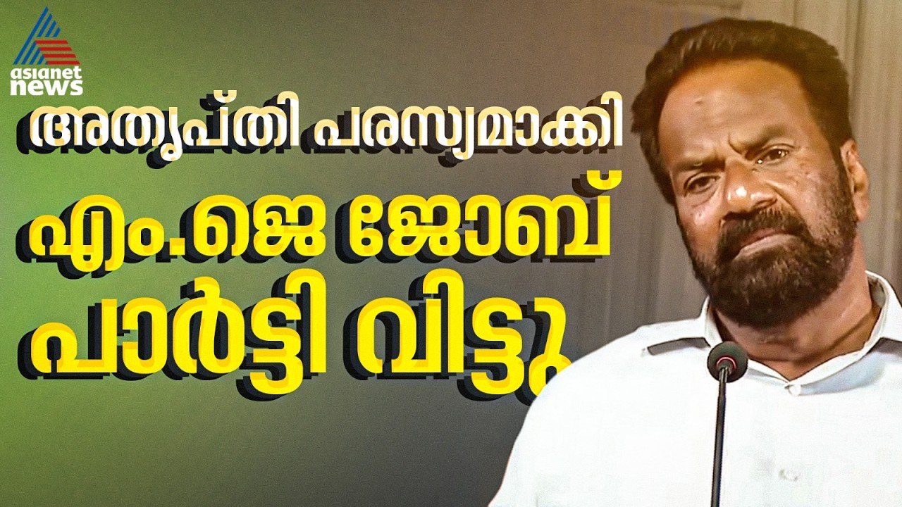 ജി സുധാകരനെ പിന്തുണക്കാനുള്ള കോൺഗ്രസ് തീരുമാനത്തിൽ അതൃപ്തി; എംജെ ജോബ് പാർട്ടി വിട്ടു | MJ Job | UDF