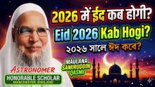 Eid 2026 Kab Hogi? | Maulana Samiruddin Qasmi Bayan | Eid-ul-Fitr Date 2026 में ईद कब होगी? | मौलाना समीरुद्दीन क़ासमी का बयान | Eid-ul-Fitr 2026 2026 میں عید الفطر کب ہوگی؟ | مولانا ثمیر الدین قاسمی کا بیان ২০২৬ সালে ঈদ কবে? | মাওলানা ছমীরুদ্দিন কাসেমীর