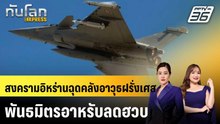 สงครามอิหร่านฉุดคลังอาวุธฝรั่งเศส-พันธมิตรอาหรับลดฮวบ|ทันโลก EXPRESS | 18 มี.ค. 69