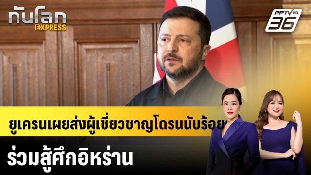 ยูเครนเผยส่งผู้เชี่ยวชาญโดรนนับร้อยร่วมสู้ศึกอิหร่าน|ทันโลก EXPRESS | 18 มี.ค. 69