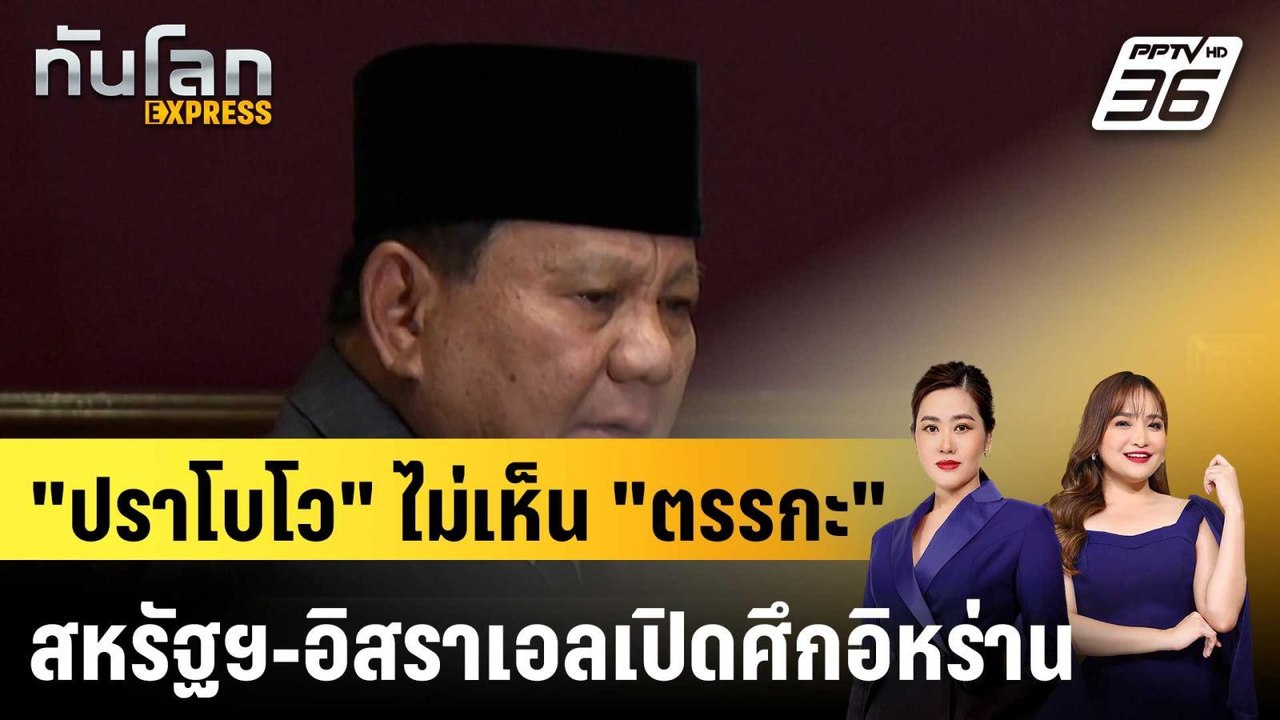 ผู้นำอินโดฯ ไม่เห็น “ตรรกะ” สหรัฐฯ-อิสราเอลถล่มอิหร่าน|ทันโลก EXPRESS | 18 มี.ค. 69