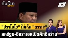 ผู้นำอินโดฯ ไม่เห็น “ตรรกะ” สหรัฐฯ-อิสราเอลถล่มอิหร่าน|ทันโลก EXPRESS | 18 มี.ค. 69