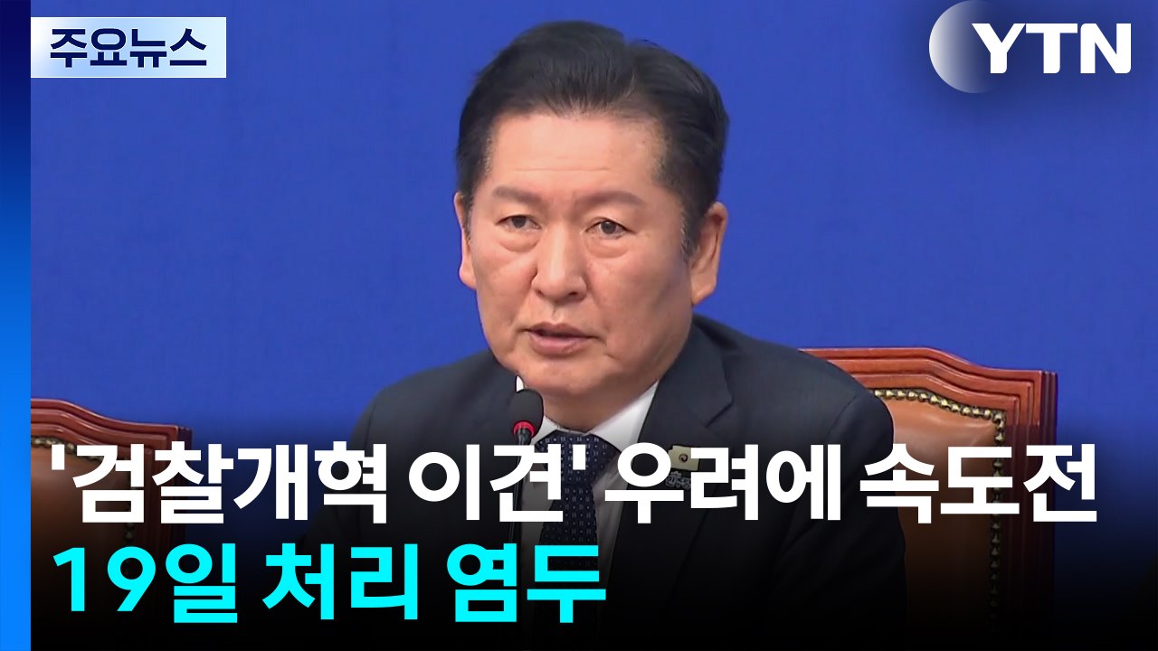 '검찰개혁 이견' 우려에 입법 속도전...19일 처리 염두 / YTN