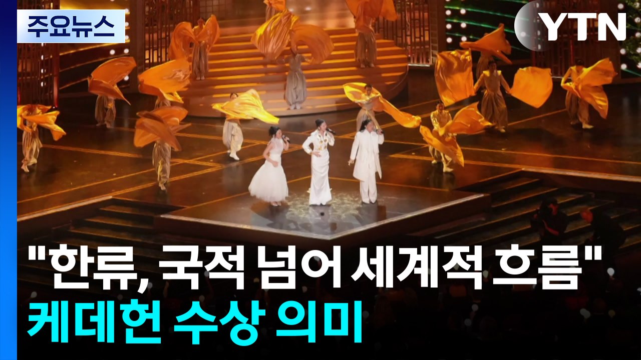 “한류, 국적 넘어 세계적 흐름으로 진화”...케데헌 수상 의미는? / YTN