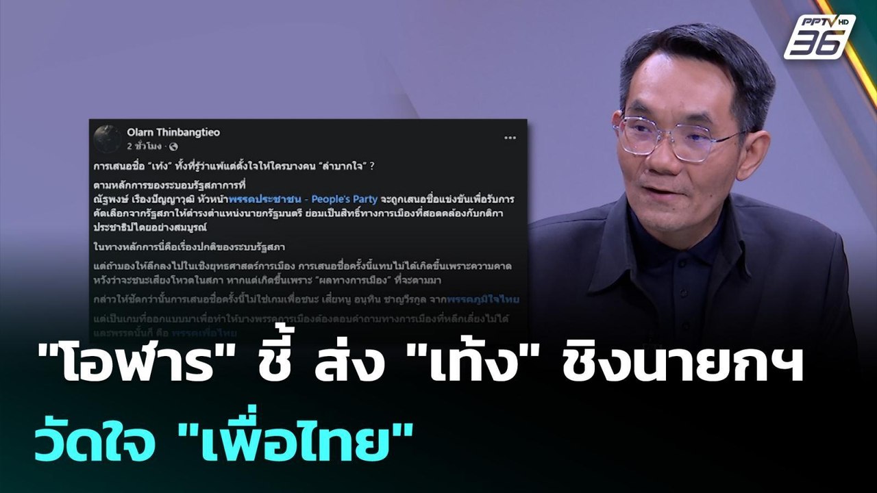 "โอฬาร" ชี้ ส่ง "เท้ง" ชิงนายกฯ วัดใจ "เพื่อไทย" | เข้มข่าวเย็น | 16 มี.ค. 69