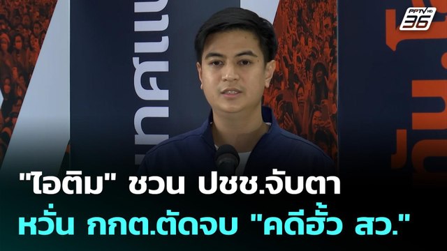 ไอติม ชวน ปชช.จับตา หวั่น กกต.ตัดจบ คดีฮั้ว สว. | เข้มข่าวเย็น | 16 มี.ค. 69