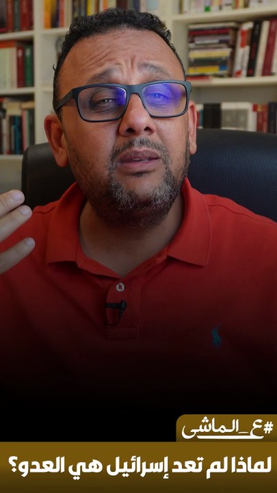 لماذا لم تعد إسرائيل هي العدو؟