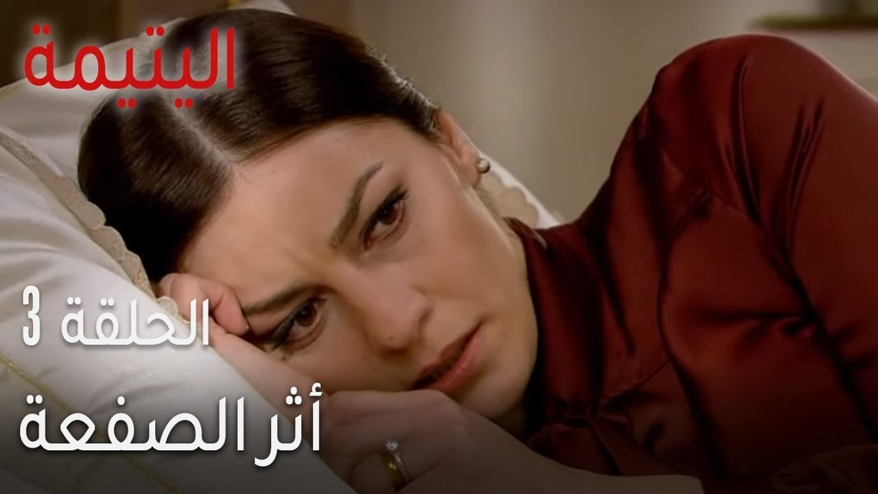 اليتيمة الحلقة 3 - أثر الصفعة