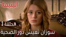 اليتيمة الحلقة 3 - سوزان تعيش دور الضحية