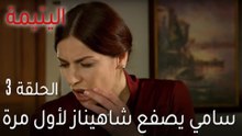اليتيمة الحلقة 3 - سامي يصفع شاهيناز لأول مرة