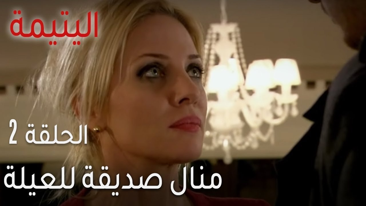 اليتيمة الحلقة 2 - منال صديقة للعيلة