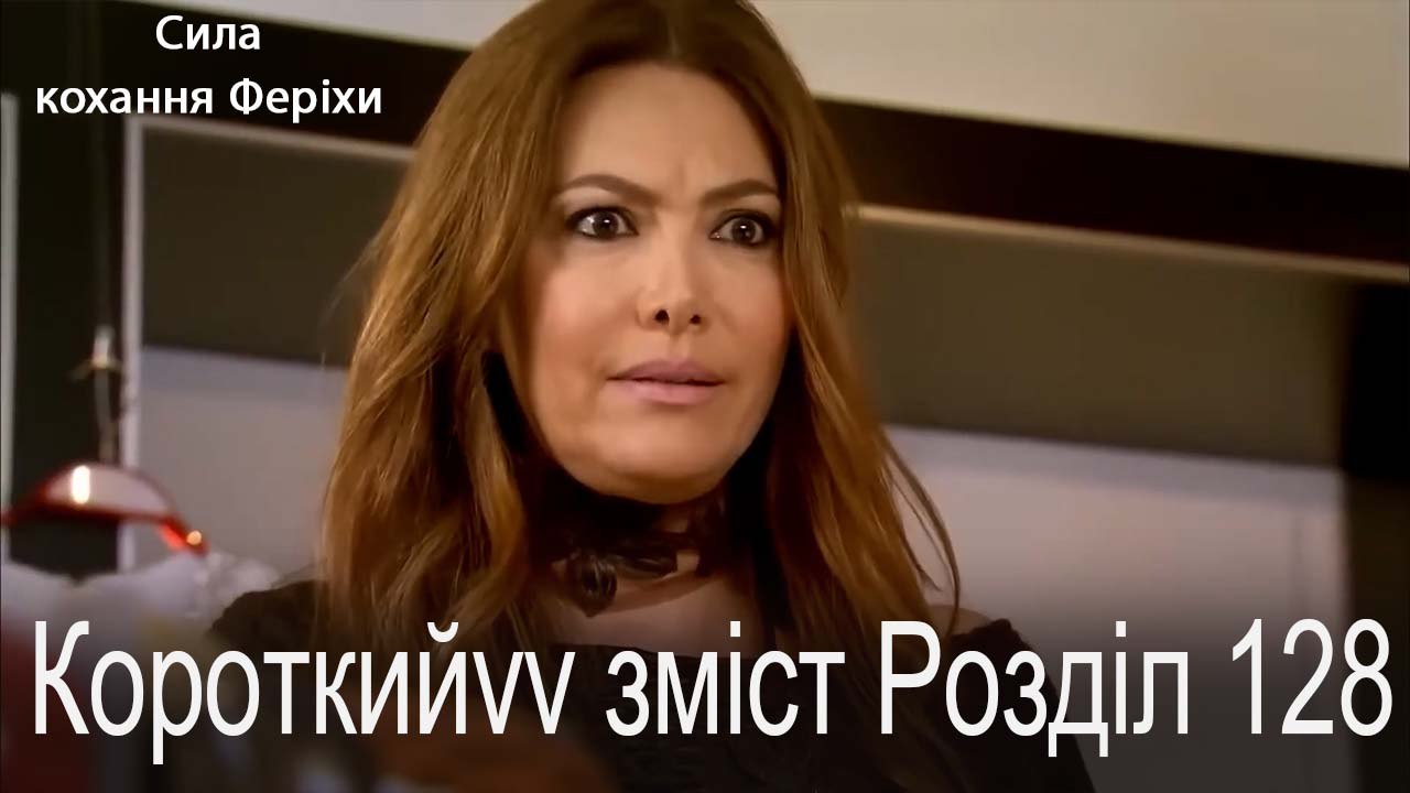 128.Розділ Короткий зміст