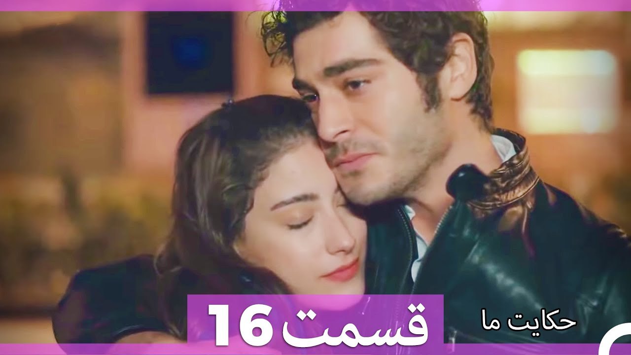 داستان ما قسمت 16 Hekayate Ma (Dooble Farsi) HD