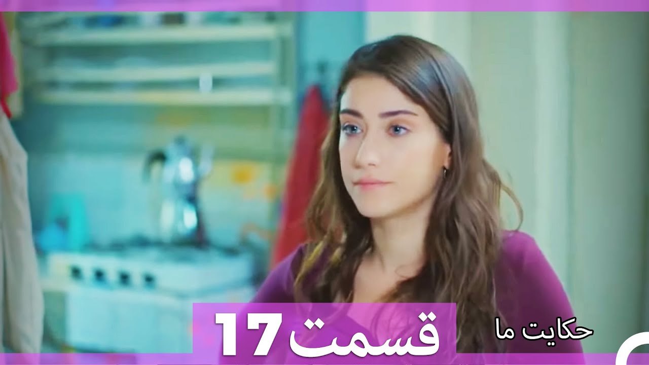 داستان ما قسمت 17 Hekayate Ma (Dooble Farsi) HD