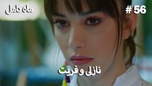 ماه کامل - نازلی و فریت شماره 56