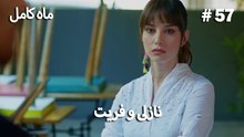 ماه کامل - نازلی و فریت شماره 57