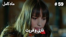 ماه کامل - نازلی و فریت شماره 59