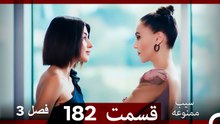 سیب ممنوعه قسمت 182 (Dooble Farsi) فصل 3