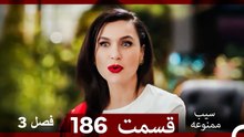 سیب ممنوعه قسمت 186 (Dooble Farsi) فصل 3
