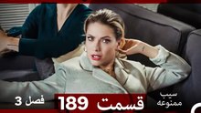 سیب ممنوعه قسمت 189 (Dooble Farsi) فصل 3