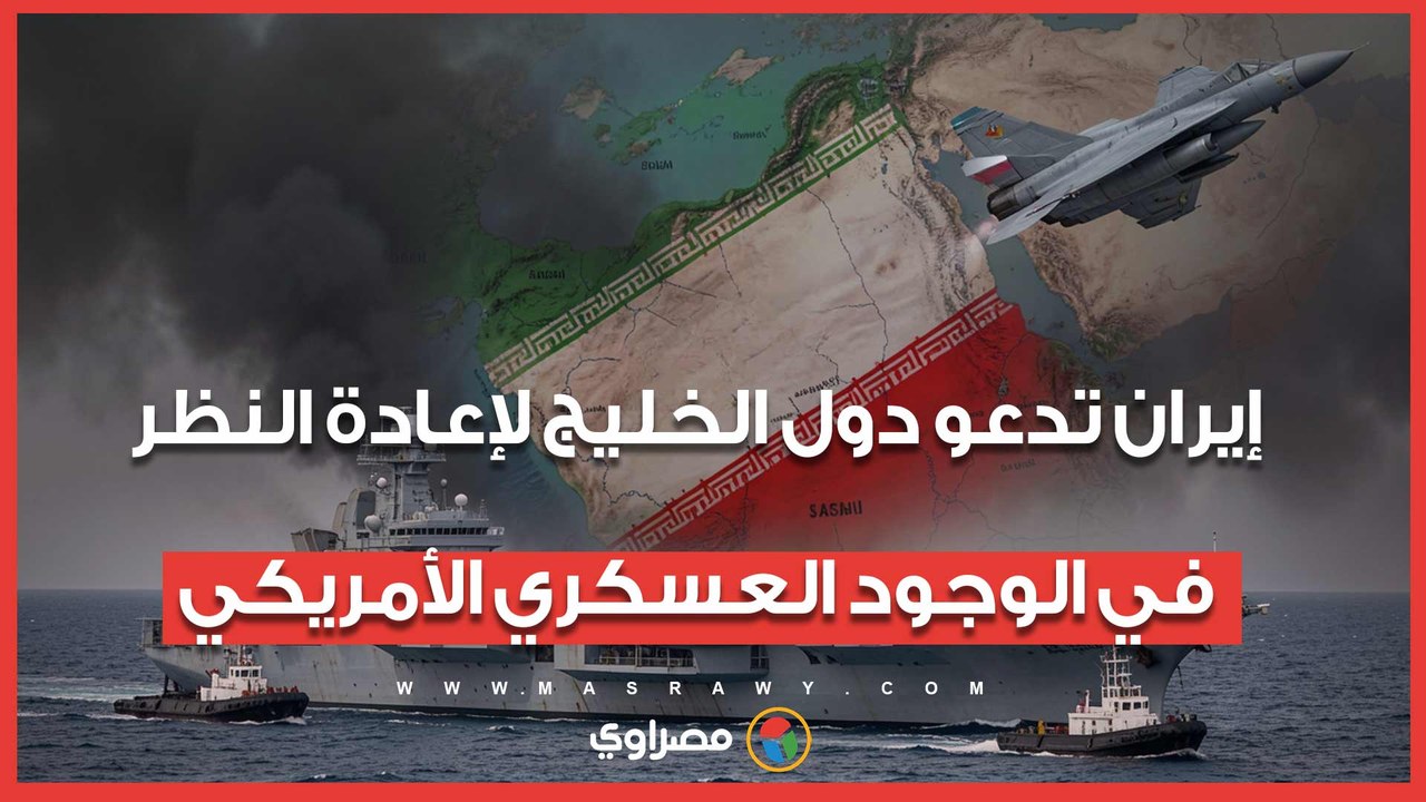 آخر تطورات الحرب.. إيران تدعو دول الخليج لإعادة النظر في الوجود العسكري الأمريكي