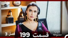 سیب ممنوعه قسمت 199 (Dooble Farsi) فصل 3