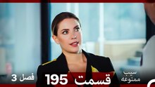 سیب ممنوعه قسمت 195 (Dooble Farsi) فصل 3