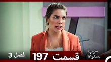 سیب ممنوعه قسمت 197 (Dooble Farsi) فصل 3