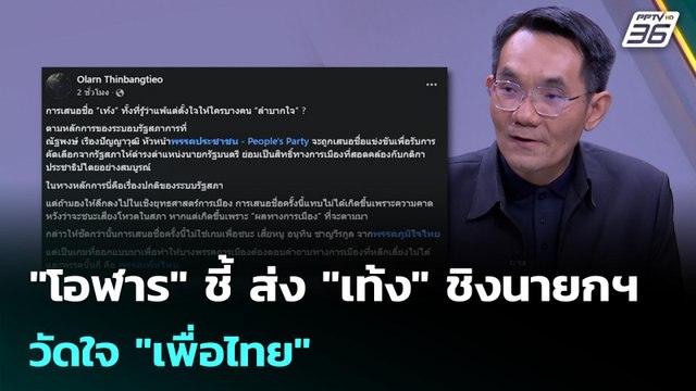 โอฬาร ชี้ ส่ง เท้ง ชิงนายกฯ วัดใจ เพื่อไทย | เข้มข่าวเย็น | 16 มี.ค. 69