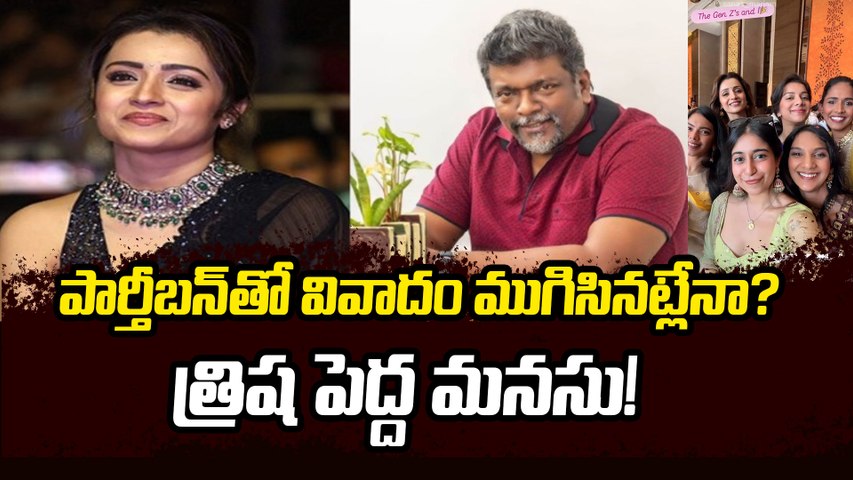 Trisha & Keerthana Parthiban Viral Photo: పార్తీబన్‌తో వివాదం ముగిసినట్లేనా? త్రిష పెద్ద మనసు!