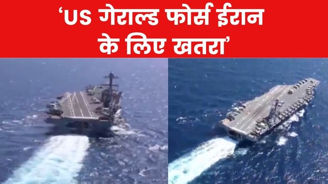 अमेरिकी युद्धपोत को लेकर ईरान की चेतावनी