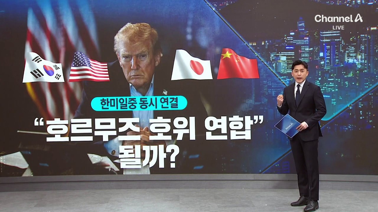 트럼프 “7개국에 호르무즈 호위 요청…지원 여부 기억할 것”