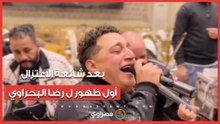 بعد شائعة اعتزاله تفاصيل عودة  رضا البحراوي للغناء
