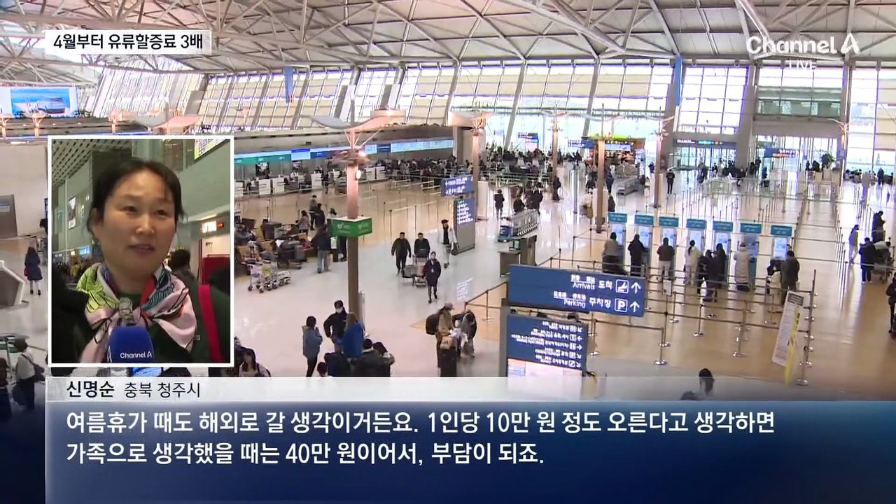 4월 유류할증료 폭등…항공료 최대 20만 원↑