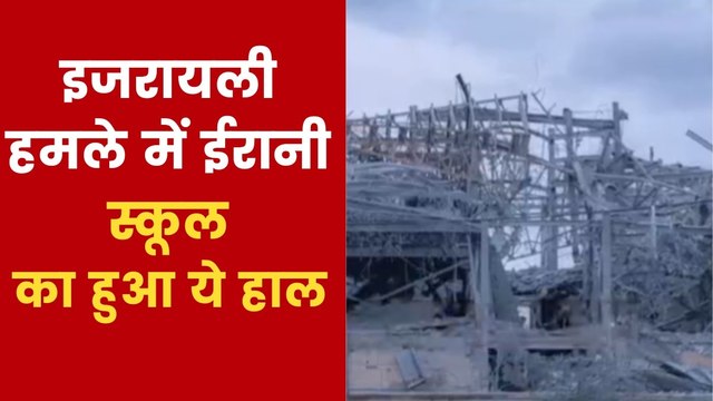 US-इजरायल की एयरस्ट्राइक से मलबे में तब्दील हुआ ईरान का स्कूल, देखें