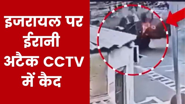 Video: तेल अवीव की सड़क पर आकर गिरी ईरानी मिसाइल, दिखा खौफनाक मंजर