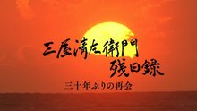 三屋清左衛門残日録 30年ぶりの再会