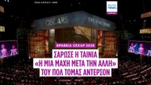 Όσκαρ 2026: Θρίαμβος για το «Η μία μάχη μετά την άλλη», όλα τα αποτελέσματα