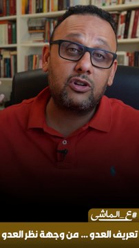 تعريف العدو … من وجهة نظر العدو