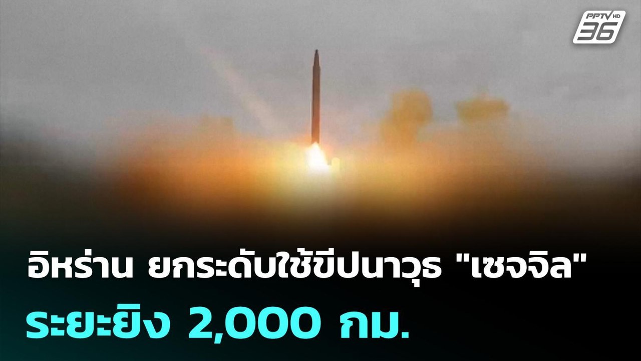 อิหร่าน ยกระดับใช้ขีปนาวุธ "เซจจิล" ระยะยิง2,000 กม. | เข้มข่าวค่ำ | 16 มี.ค. 69
