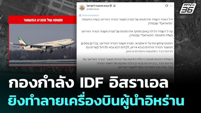 กองกำลัง IDF อิสราเอล ยิงทำลายเครื่องบินผู้นำอิหร่าน | เข้มข่าวค่ำ | 16 มี.ค. 69