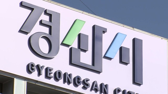[경북] 경북 경산시, 중동 사태 피해 기업 지원 대책 추진 / YTN