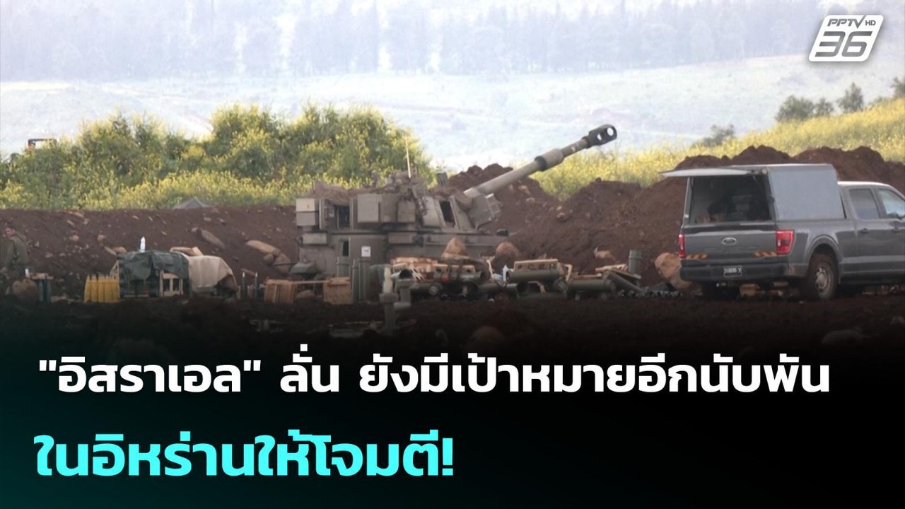 "อิสราเอล" ลั่น ยังมีเป้าหมายอีกนับพันในอิหร่านให้โจมตี! | เข้มข่าวค่ำ | 16 มี.ค. 69