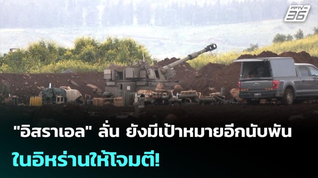 อิสราเอล ลั่น ยังมีเป้าหมายอีกนับพันในอิหร่านให้โจมตี! | เข้มข่าวค่ำ | 16 มี.ค. 69
