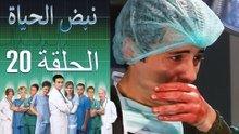 نبض الحياة   Nabad Alhaya القسم 20