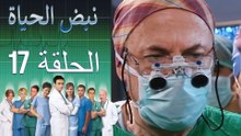 نبض الحياة   Nabad Alhaya القسم 17