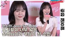 전소민(Jeon So-Min), 오지랖이 너무 넓은 선생님이라 부담이 된 소민(열여덟 청춘) [TOP영상]
