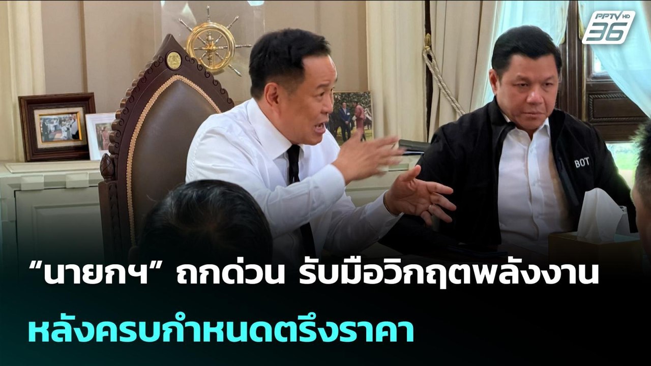 “นายกฯ” ถกด่วน รับมือวิกฤตพลังงาน หลังครบกำหนดต...