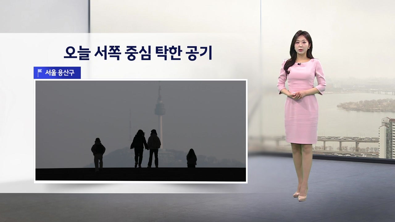 [이슈 날씨] 오늘 서쪽 중심 탁한 공기 / YTN