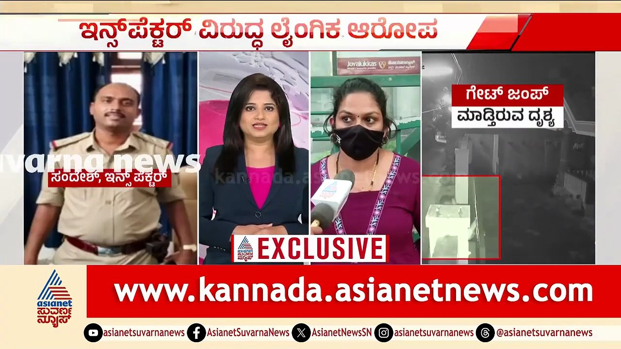 ಗೃಹ ಸಚಿವರೇ ಈ ಪೊಲೀಸ್ ಇನ್ಸ್ಪೆಕ್ಟರ್ ಅವತಾರವನ್ನ ನೀವು ನೋಡಿ | Police S*xual Harassment | Suvarna News